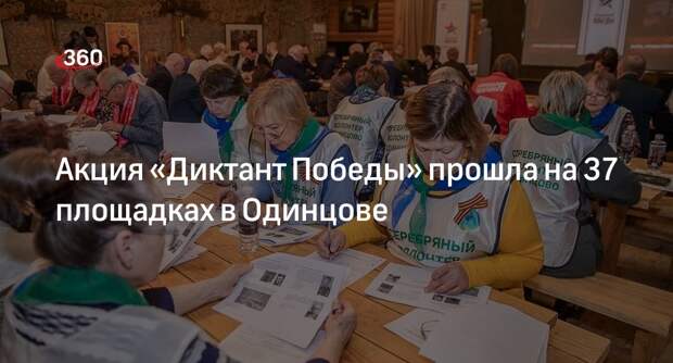 Акция «Диктант Победы» прошла на 37 площадках в Одинцове
