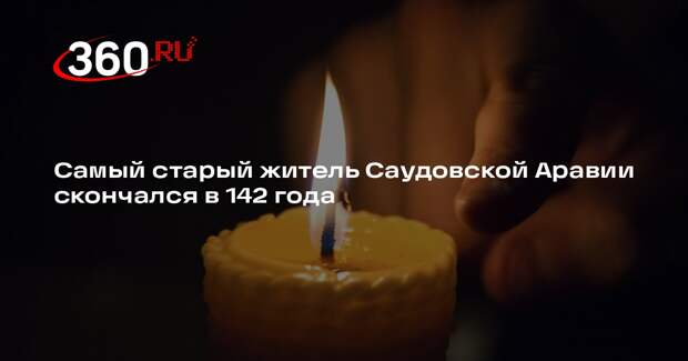 Самый старый житель Саудовской Аравии скончался в 142 года
