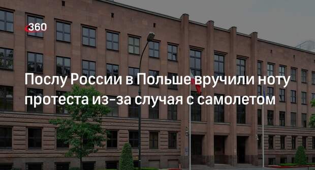 МИД Польши вручил послу России Андрееву ноту из-за проблем самолета Погранслужбы