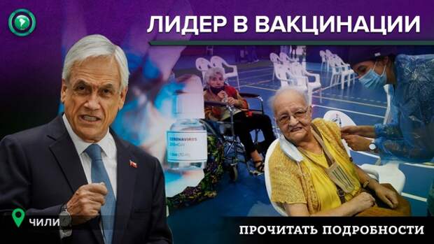 Добровольно и ответственно: бывший глава Минздрава рассказал об успехах вакцинации в Чили
