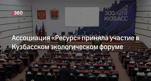 Ассоциация «Ресурс» приняла участие в Кузбасском экологическом форуме