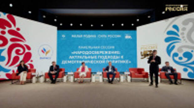Подходы к демографической политике регионов страны обсудили в рамках Всероссийского форума «Малая родина – сила России»