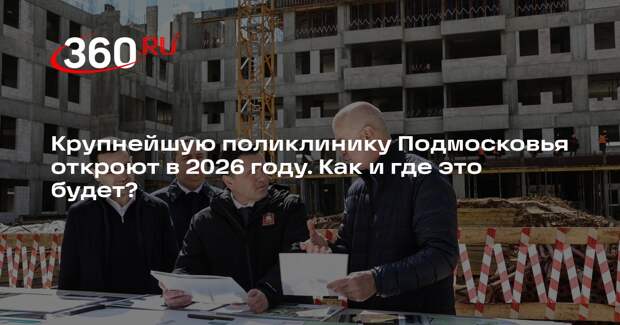 Андрей Воробьев: самую большую поликлинику Подмосковья откроют в Королеве