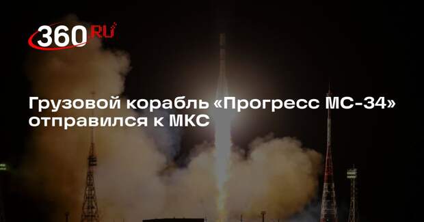 Грузовой корабль «Прогресс МС-34» отправился к МКС