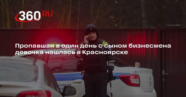 Пропавшая в один день с сыном бизнесмена девочка нашлась в Красноярске