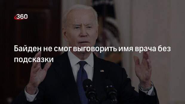 Байден не смог выговорить имя врача без подсказки