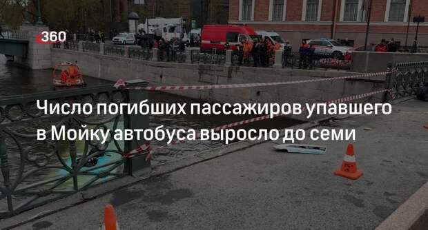 Источник 360.ru: тела семи погибших вытащили из Мойки после падения автобуса