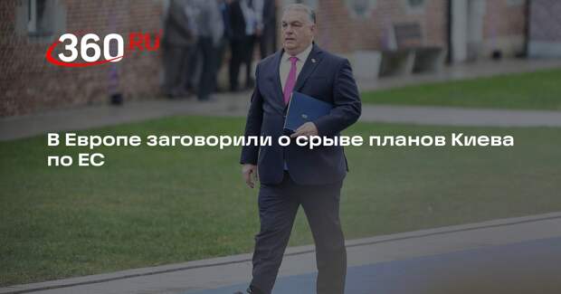 Berliner Zeitung: конфликт Орбана и Зеленского может сорвать планы Киева по ЕС