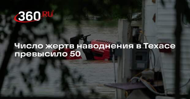 NYT: при наводнении в Техасе погибли 52 человека, среди них — 15 детей