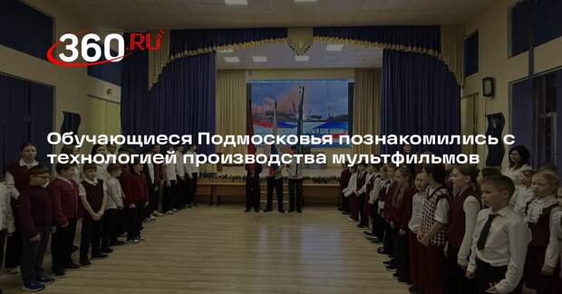 Урок о мультипликационной магии прошел в школах Подмосковья