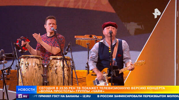 РЕН ТВ покажет телеверсию концерта "Волна простоты" группы "Чайф" 20 февраля