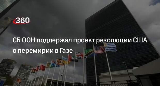 СБ ООН поддержал проект резолюции США о перемирии в Газе