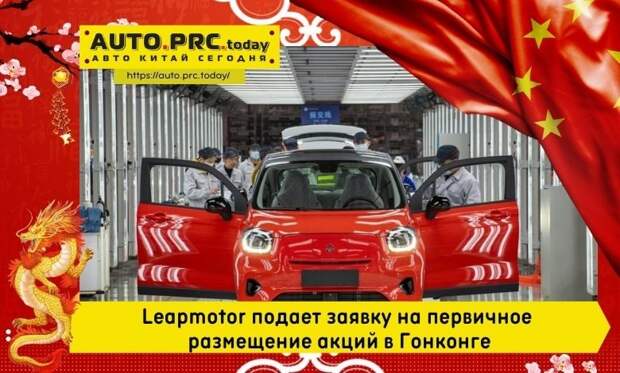 Leapmotor подает заявку на первичное размещение акций в Гонконге, присоединяясь к Xpeng, Li Auto и NIO