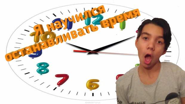 Я УЧУСЬ ОСТАНАВЛИВАТЬ ВРЕМЯ