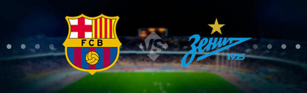 Барселона - Зенит: Прогноз на матч 21.04.2021