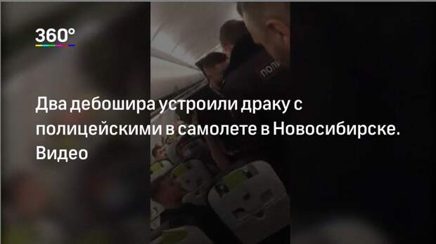 Два дебошира устроили драку с полицейскими в самолете в Новосибирске. Видео