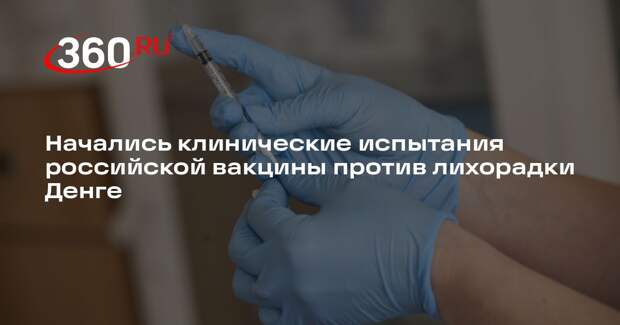 Начались клинические испытания российской вакцины против лихорадки Денге