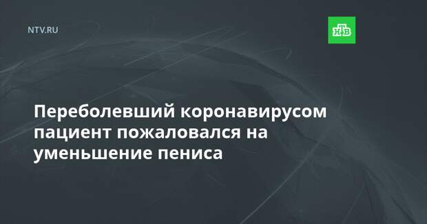 Переболевший коронавирусом пациент пожаловался на уменьшение пениса
