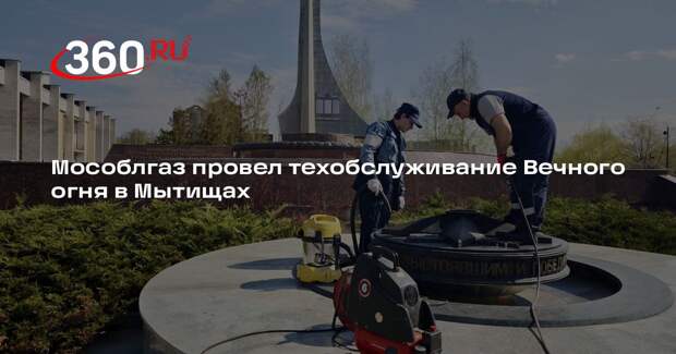 Мособлгаз провел техобслуживание Вечного огня в Мытищах