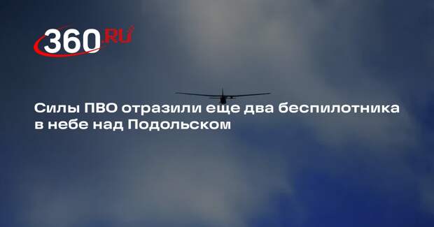 Собянин: силы ПВО отразили еще два беспилотника над территорией Подольска