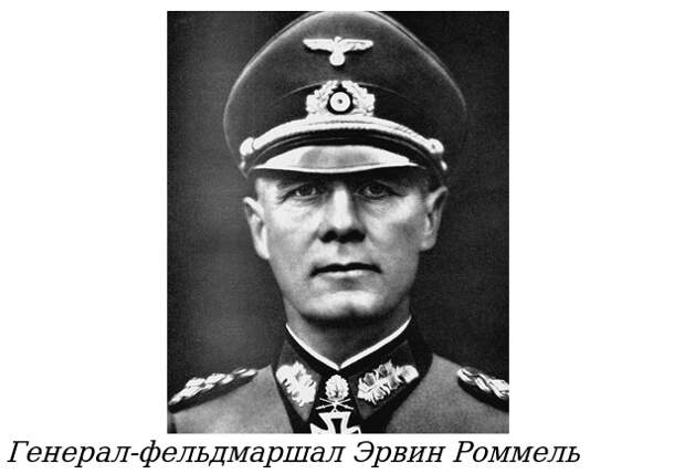 Сокровища Роммеля