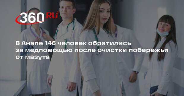 В Анапе 146 человек обратились за медпомощью после очистки побережья от мазута