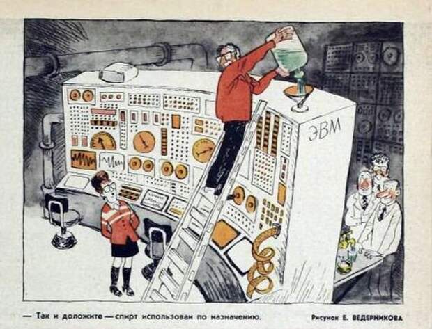 Карикатура из советского журнала "Крокодил", характеризующая эпоху развития ЭВМ в СССР
