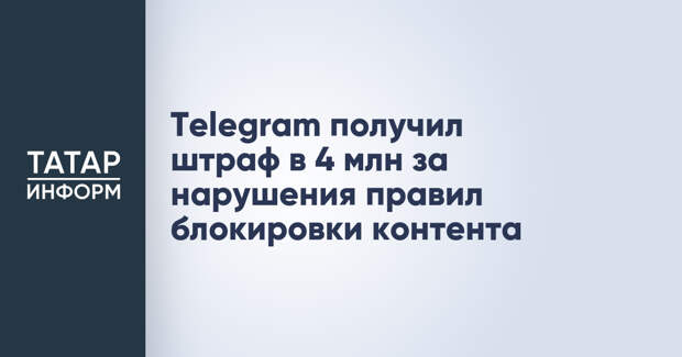 Telegram получил штраф в 4 млн за нарушения правил блокировки контента