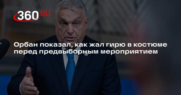 Орбан показал, как жал гирю в костюме перед предвыборным мероприятием