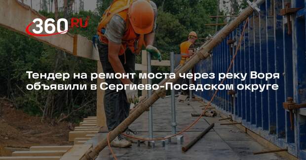 Тендер на ремонт моста через реку Воря объявили в Сергиево-Посадском округе