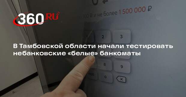 Глава «Росинакс» Верейкин: в Тамбовской области протестируют «белые» банкоматы