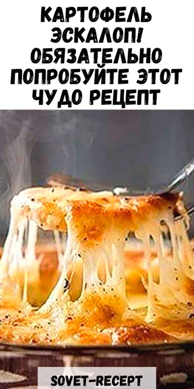 Картофель ЭСКАЛОП! Обязательно попробуйте этот чудо рецепт