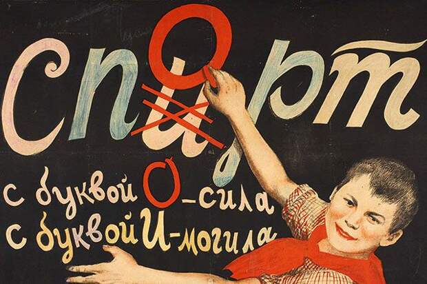 Антиалкогольный плакат для детей, выпущенный в 1929 году Госмедиздатом. Неизвестный художник.