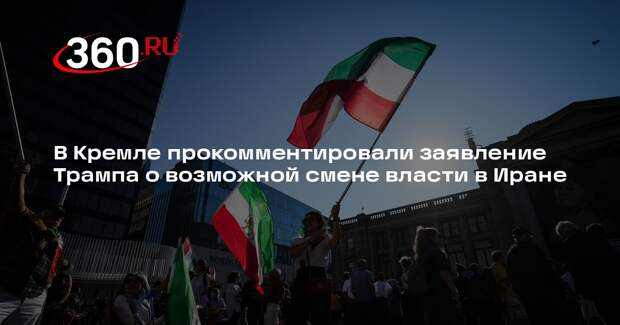 Песков: судьбу власти в Иране должны решать исключительно его жители