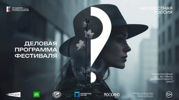 Объявлена деловая программа фестиваля «Неизвестная Россия»