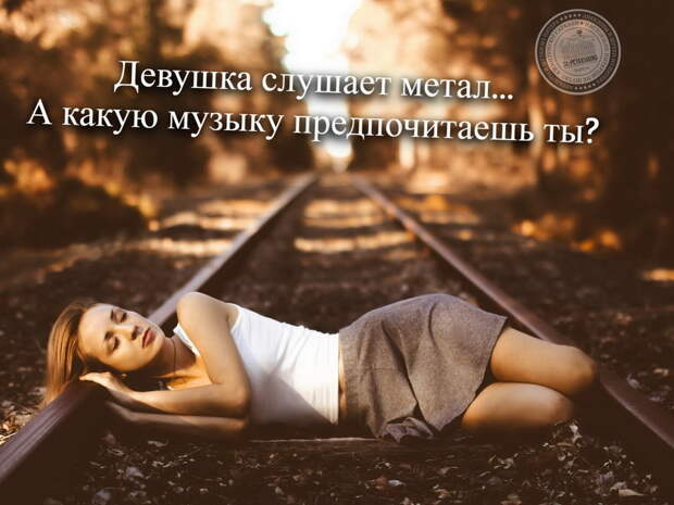 Девушка слушает метал