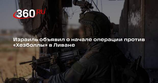 Израиль объявил о начале операции против «Хезболлы» в Ливане