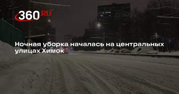 Ночная уборка началась на центральных улицах Химок