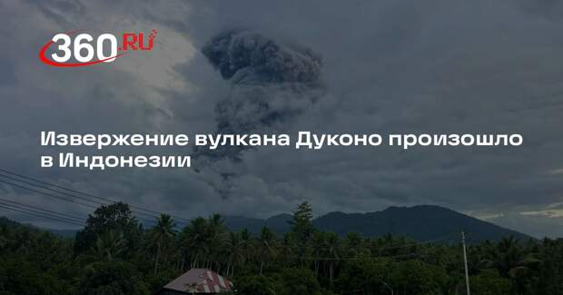 Извержение вулкана Дуконо произошло в Индонезии