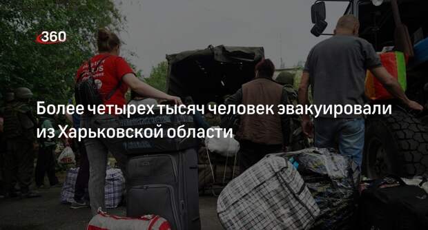 Власти подконтрольной ВСУ части Харьковской области вывезли 4 тыс. человек