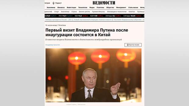 ПО ДАННЫМ ИСТОЧНИКОВ "ВЕДОМОСТЕЙ", ГЛАВНЫМИ ТЕМАМИ, КОТОРЫЕ БУДУТ ОБСУЖДАТЬСЯ В ХОДЕ ВИЗИТА ВЛАДИМИРА ПУТИНА В КИТАЙ, СТАНУТ ВОПРОСЫ РЕГИОНАЛЬНОЙ БЕЗОПАСНОСТИ, А ТАКЖЕ РАСШИРЕНИЯ ШОС И БРИКС. СКРИНШОТ СТРАНИЦЫ САЙТА ИЗДАНИЯ