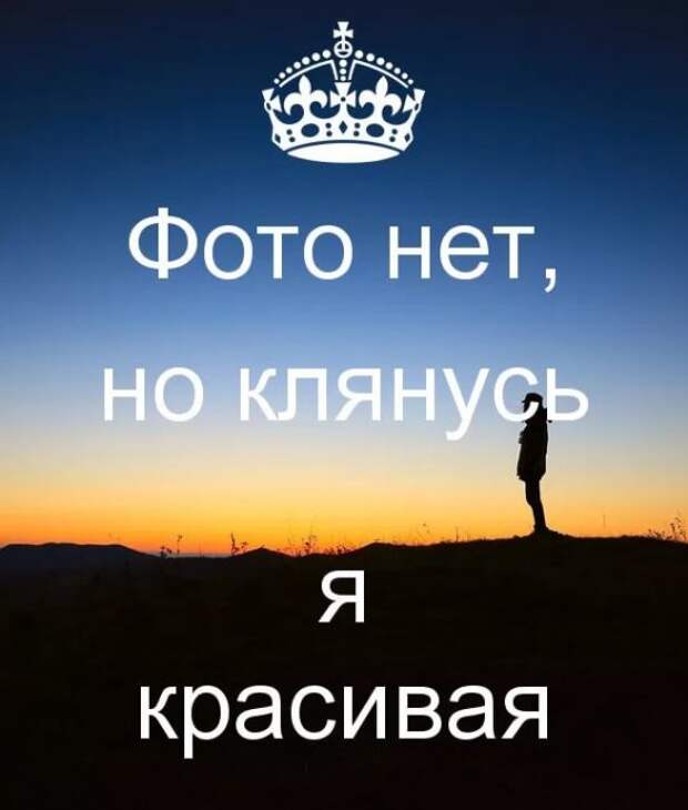 Фото нет, но клянусь я красивая