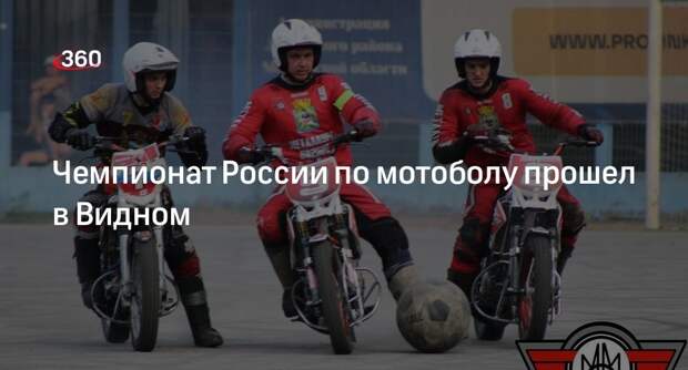 Чемпионат России по мотоболу прошел в Видном