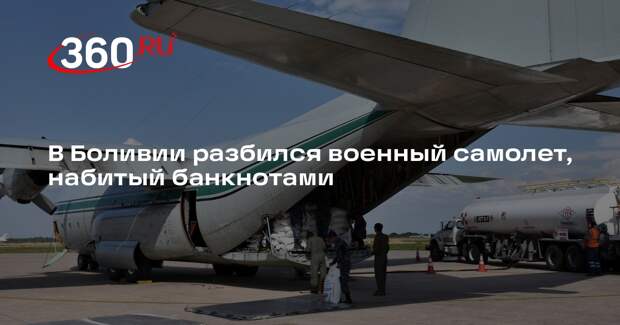 В Боливии разбился военный самолет, набитый банкнотами
