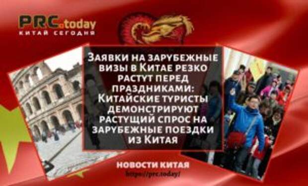 Заявки на зарубежные визы в Китае резко растут перед праздниками: Китайские туристы демонстрируют растущий спрос на зарубежные поездки из Китая