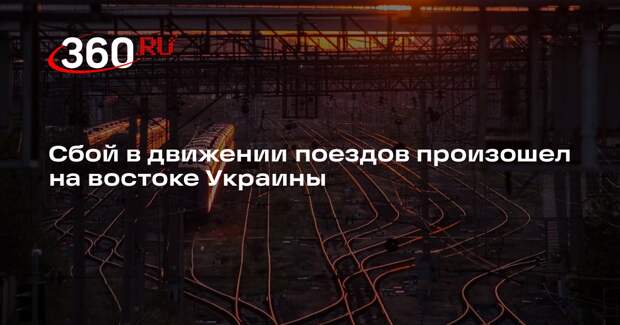 Минэнерго Украины сообщило о сбое в движении поездов в регионе на востоке страны