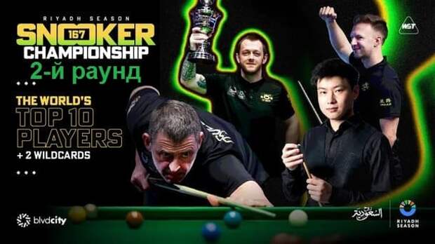 Второй раунд Чемпионата Эр-Рияда 2025 по снукеру