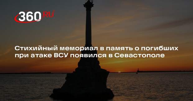 Стихийный мемориал в память о погибших при атаке ВСУ появился в Севастополе