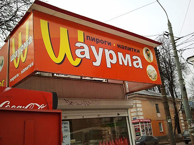 Пародии на McDonald's в российских регионах (ФОТО)