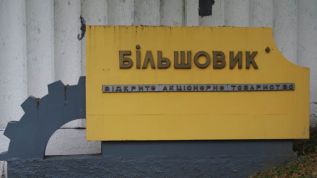 Украина выставляет на аукцион Киевский завод «Большевик»